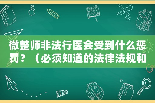 微整師非法行醫會受到什么懲罰？（必須知道的法律法規和處罰方式）