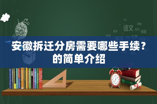 安徽拆遷分房需要哪些手續？的簡單介紹