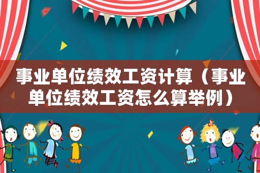 事業單位績效工資計算（事業單位績效工資怎么算舉例）