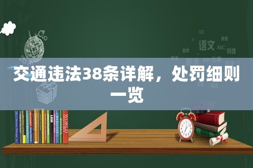 交通違法38條詳解，處罰細(xì)則一覽