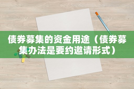 債券募集的資金用途（債券募集辦法是要約邀請形式）