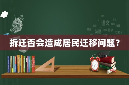 拆遷否會造成居民遷移問題？