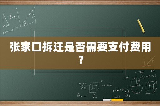 張家口拆遷是否需要支付費用？