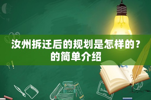 汝州拆遷后的規劃是怎樣的？的簡單介紹