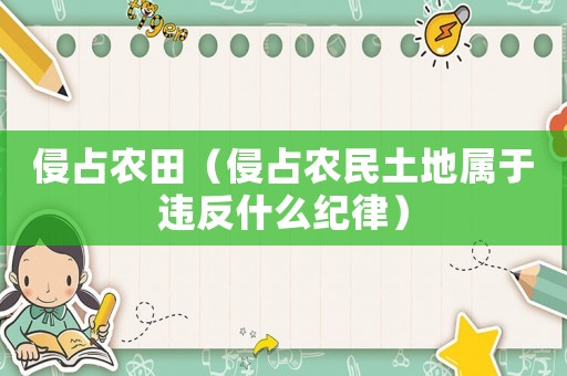 侵占農田（侵占農民土地屬于違反什么紀律）