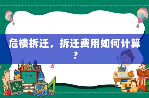 危樓拆遷，拆遷費用如何計算？