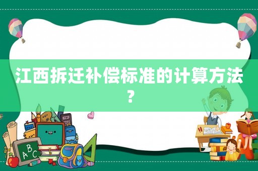 江西拆遷補償標準的計算方法？