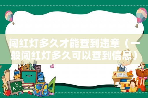 闖紅燈多久才能查到違章（一般闖紅燈多久可以查到信息）