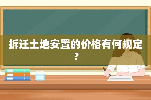 拆遷土地安置的價(jià)格有何規(guī)定？