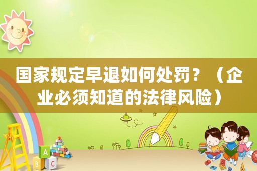 國家規定早退如何處罰？（企業必須知道的法律風險）