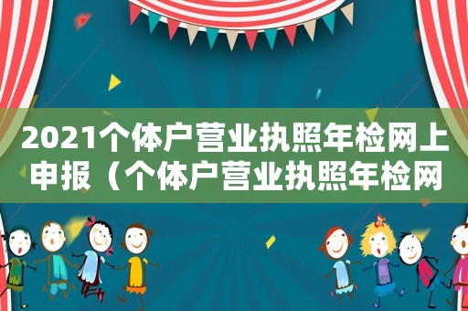 2021個體戶營業執照年檢網上申報（個體戶營業執照年檢網上申報入囗）