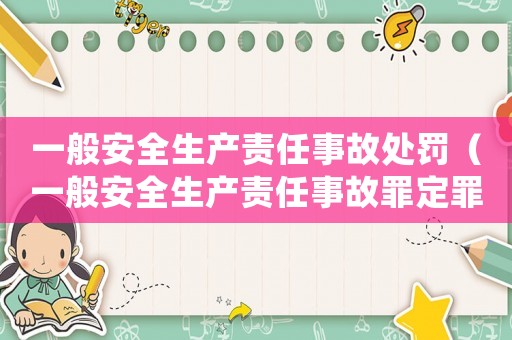 一般安全生產責任事故處罰（一般安全生產責任事故罪定罪標準）