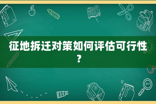 征地拆遷對策如何評估可行性？