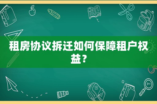 租房協議拆遷如何保障租戶權益？