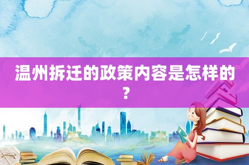 溫州拆遷的政策內容是怎樣的？