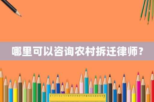 哪里可以咨詢農(nóng)村拆遷律師？