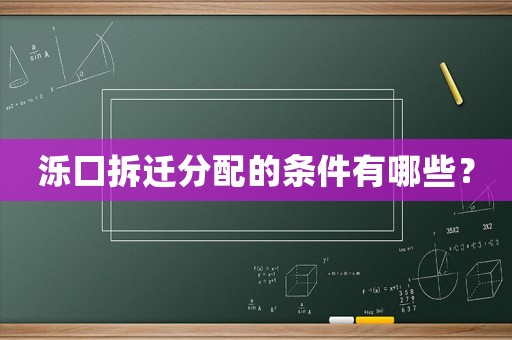 濼口拆遷分配的條件有哪些？