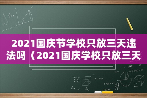 2021國慶節學校只放三天違法嗎（2021國慶學校只放三天犯法嗎）