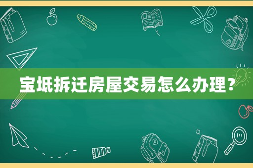 寶坻拆遷房屋交易怎么辦理？