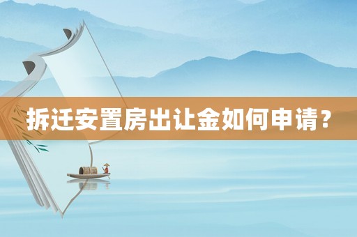 拆遷安置房出讓金如何申請？