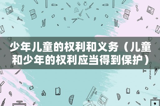 少年兒童的權利和義務（兒童和少年的權利應當得到保護）