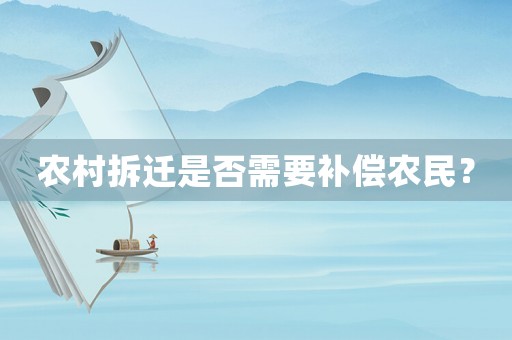 農(nóng)村拆遷是否需要補償農(nóng)民？