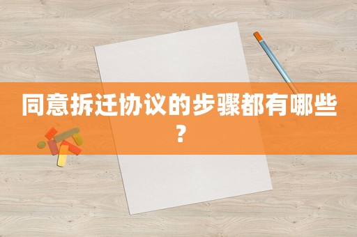 同意拆遷協議的步驟都有哪些？