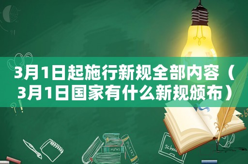 3月1日起施行新規全部內容（3月1日國家有什么新規頒布）