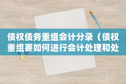 債權債務重組會計分錄（債權重組要如何進行會計處理和處理）
