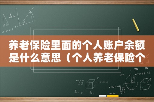 養老保險里面的個人賬戶余額是什么意思（個人養老保險個人賬戶余額是什么意思）