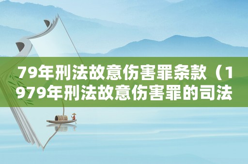 79年刑法故意傷害罪條款（1979年刑法故意傷害罪的司法解釋）