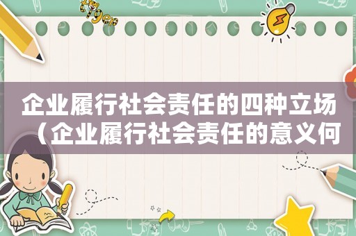 企業(yè)履行社會責任的四種立場（企業(yè)履行社會責任的意義何在?）