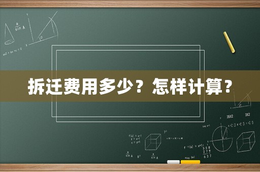 拆遷費用多少？怎樣計算？