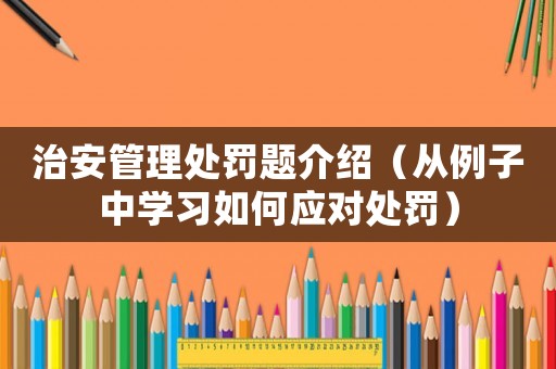 治安管理處罰題介紹（從例子中學習如何應對處罰）