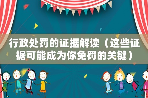 行政處罰的證據解讀（這些證據可能成為你免罰的關鍵）