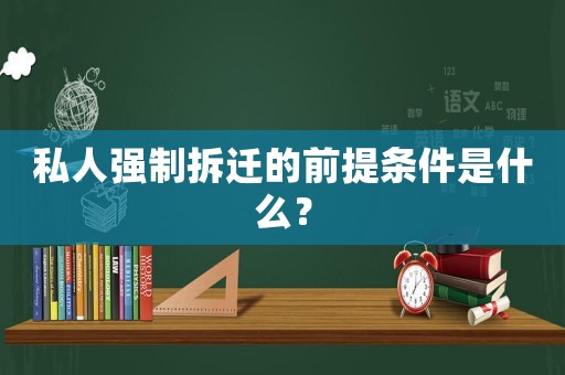 私人強制拆遷的前提條件是什么？