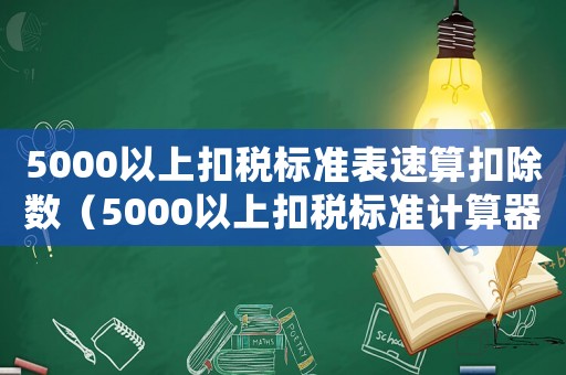 5000以上扣稅標準表速算扣除數（5000以上扣稅標準計算器）