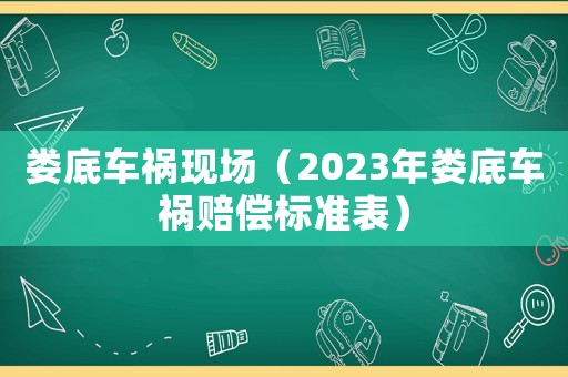 婁底車禍現場（2023年婁底車禍賠償標準表）