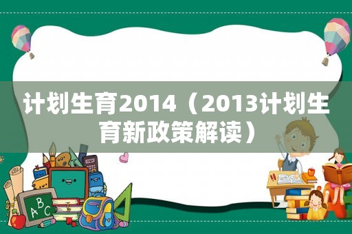 計劃生育2014（2013計劃生育新政策解讀）