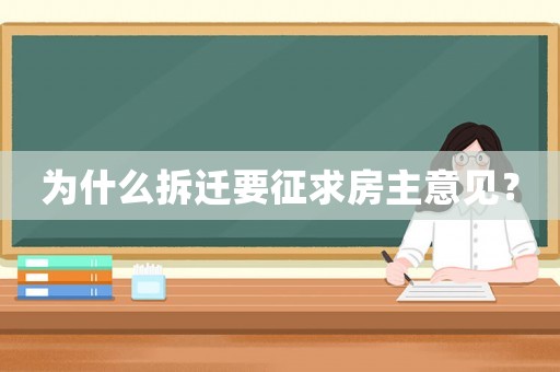 為什么拆遷要征求房主意見？