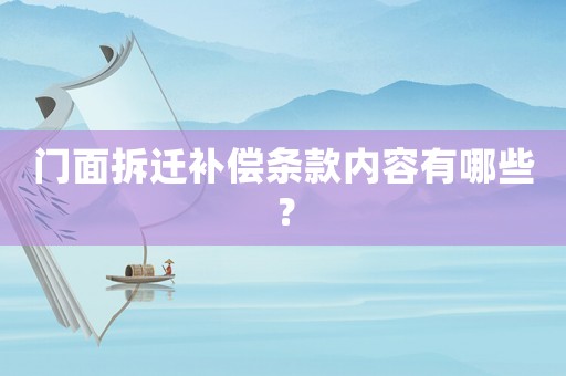 門面拆遷補償條款內容有哪些？