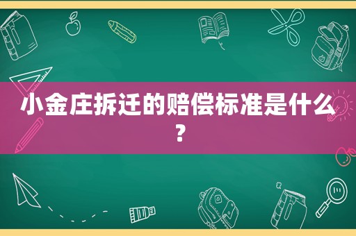 小金莊拆遷的賠償標(biāo)準(zhǔn)是什么？