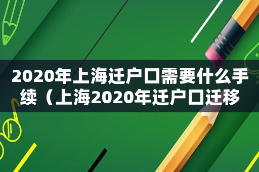 2020年上海遷戶口需要什么手續(xù)（上海2020年遷戶口遷移流程）