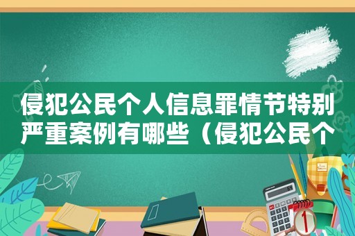 侵犯公民個人信息罪情節特別嚴重案例有哪些（侵犯公民個人信息罪情節特別嚴重案例）