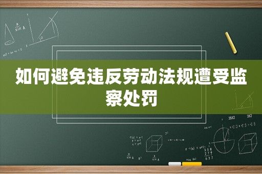 如何避免違反勞動法規遭受監察處罰