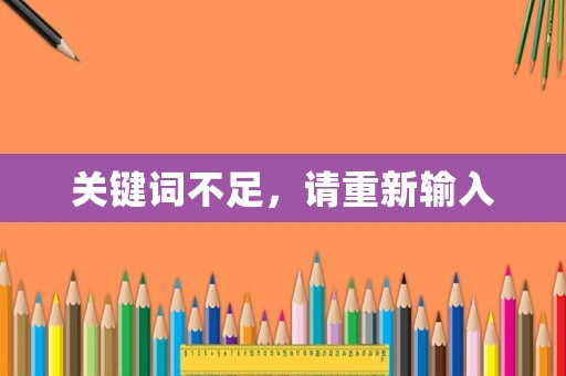 關鍵詞不足，請重新輸入