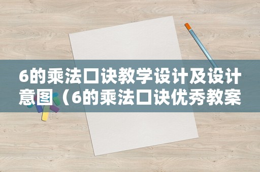 6的乘法口訣教學(xué)設(shè)計及設(shè)計意圖（6的乘法口訣優(yōu)秀教案人教版）