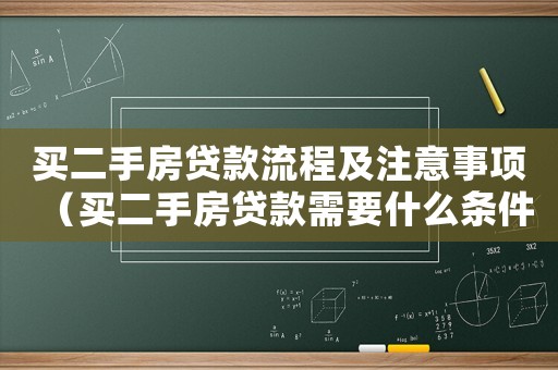買二手房貸款流程及注意事項（買二手房貸款需要什么條件和手續）