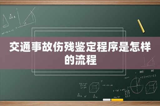 交通事故傷殘鑒定程序是怎樣的流程