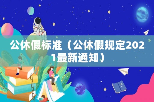 公休假標(biāo)準(zhǔn)（公休假規(guī)定2021最新通知）